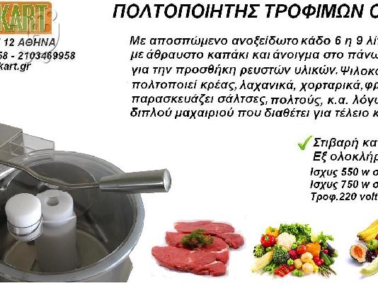 ΠΟΛΤΟΠΟΙΗΤΗΣ ΤΡΟΦΩΝ ΠΟΛΤΟΠΟΙΗΤΕΣ ΦΡΟΥΤΩΝ ΛΑΧΑΝΙΚΩΝ ΝΤΟΜΑΤΑΣ ΤΡΟΦΙΜΩΝ ΚΡΕΑΤΟΣ ΜΠΛΕΝΤΕΡ ΤΙΜΗ...